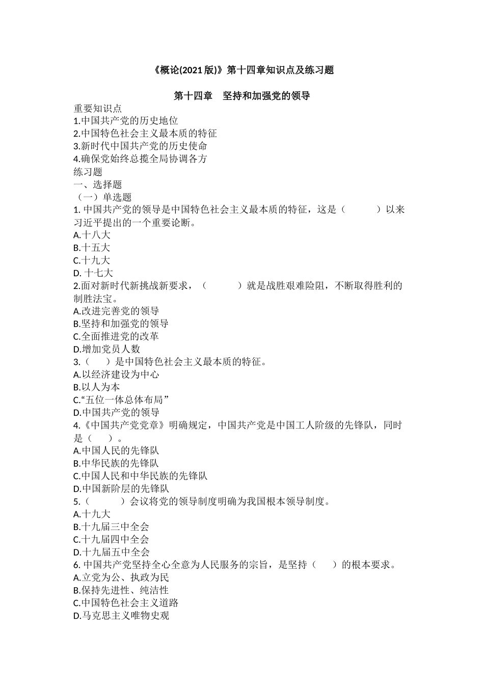 《毛概（2021版）》第14章知识点及练习题(1).docx_第1页