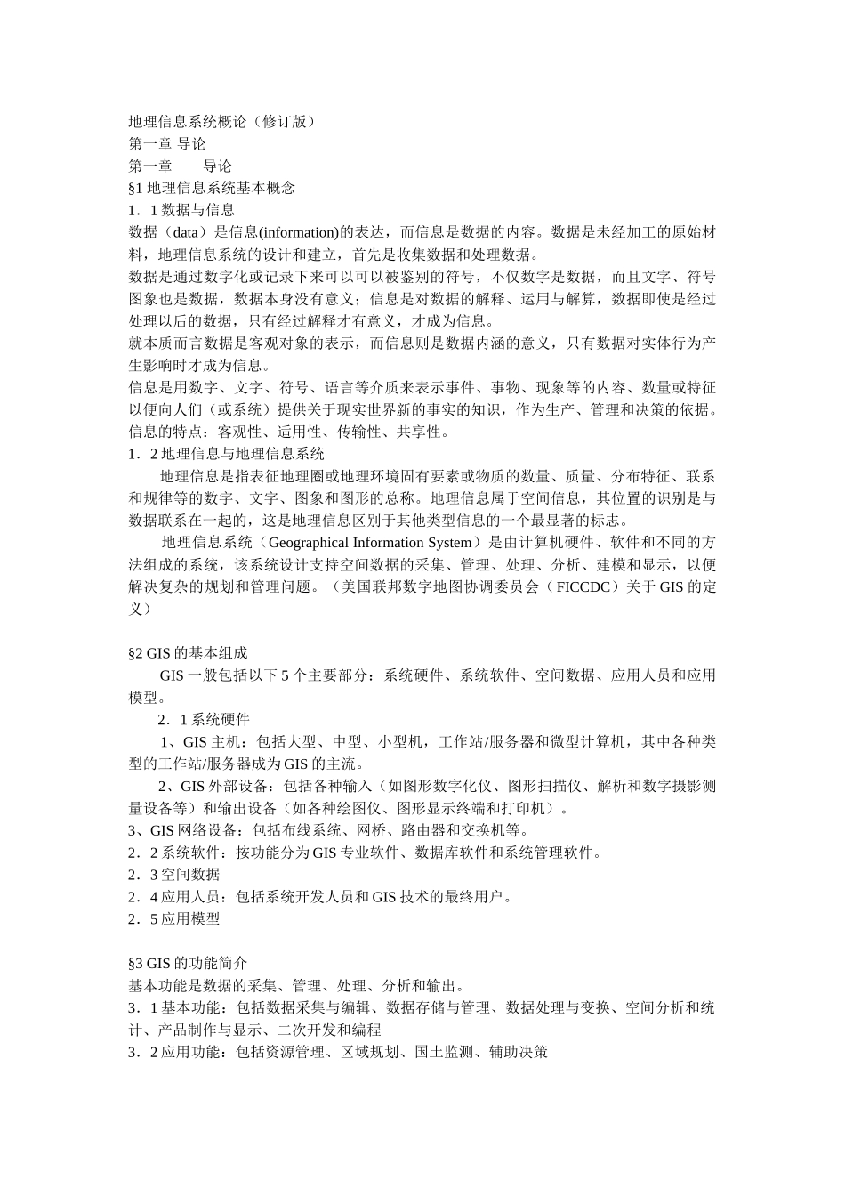 地理信息系统概论笔记.doc_第1页