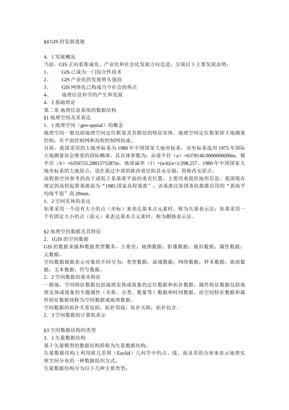 地理信息系统概论笔记.doc_第2页