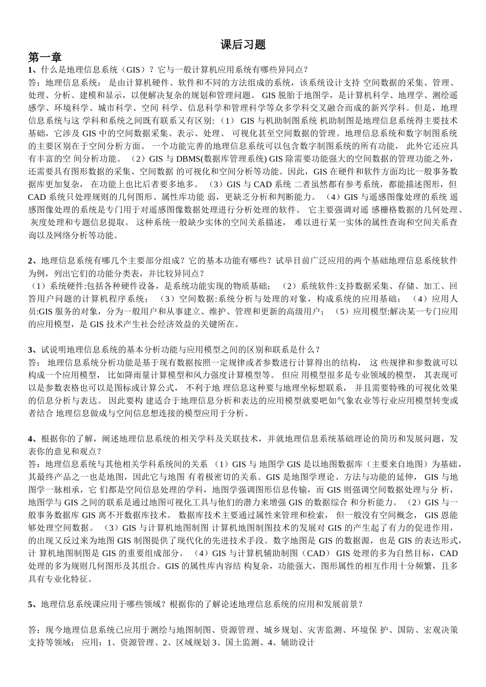 地理信息系统概论课后习题全部答案-黄杏元著.doc_第1页
