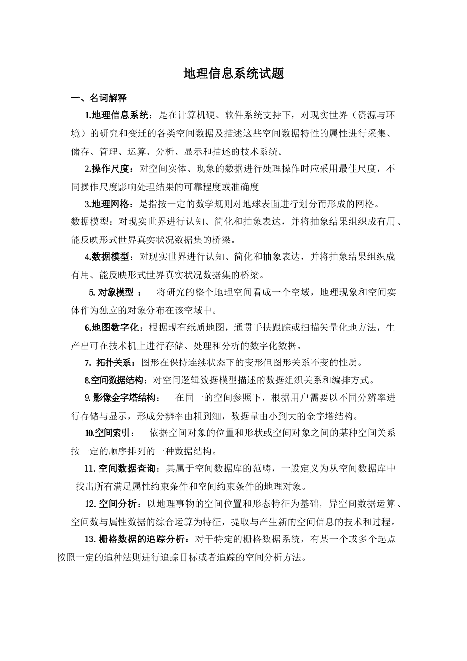 地理信息系统试题.doc_第1页