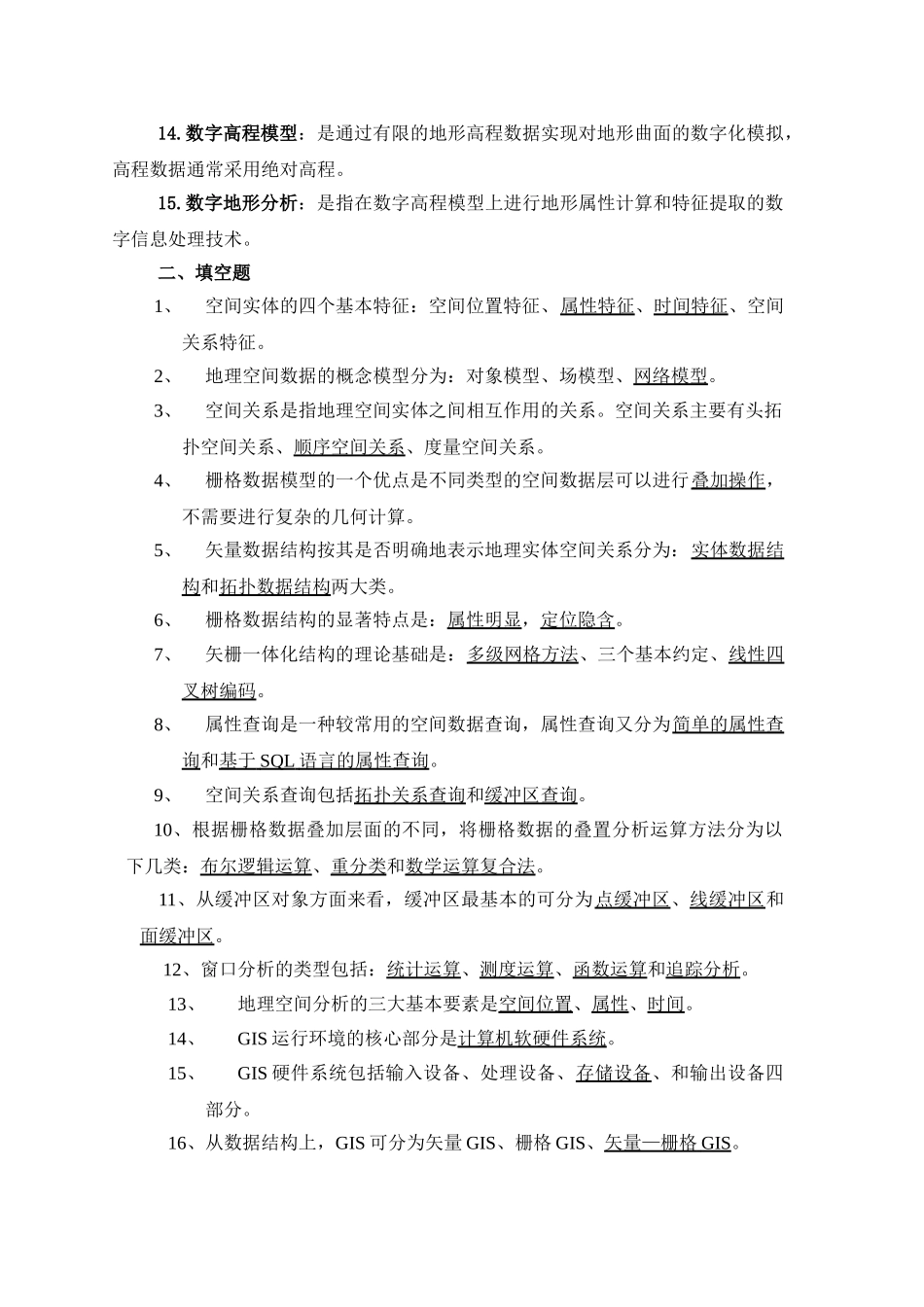 地理信息系统试题.doc_第2页