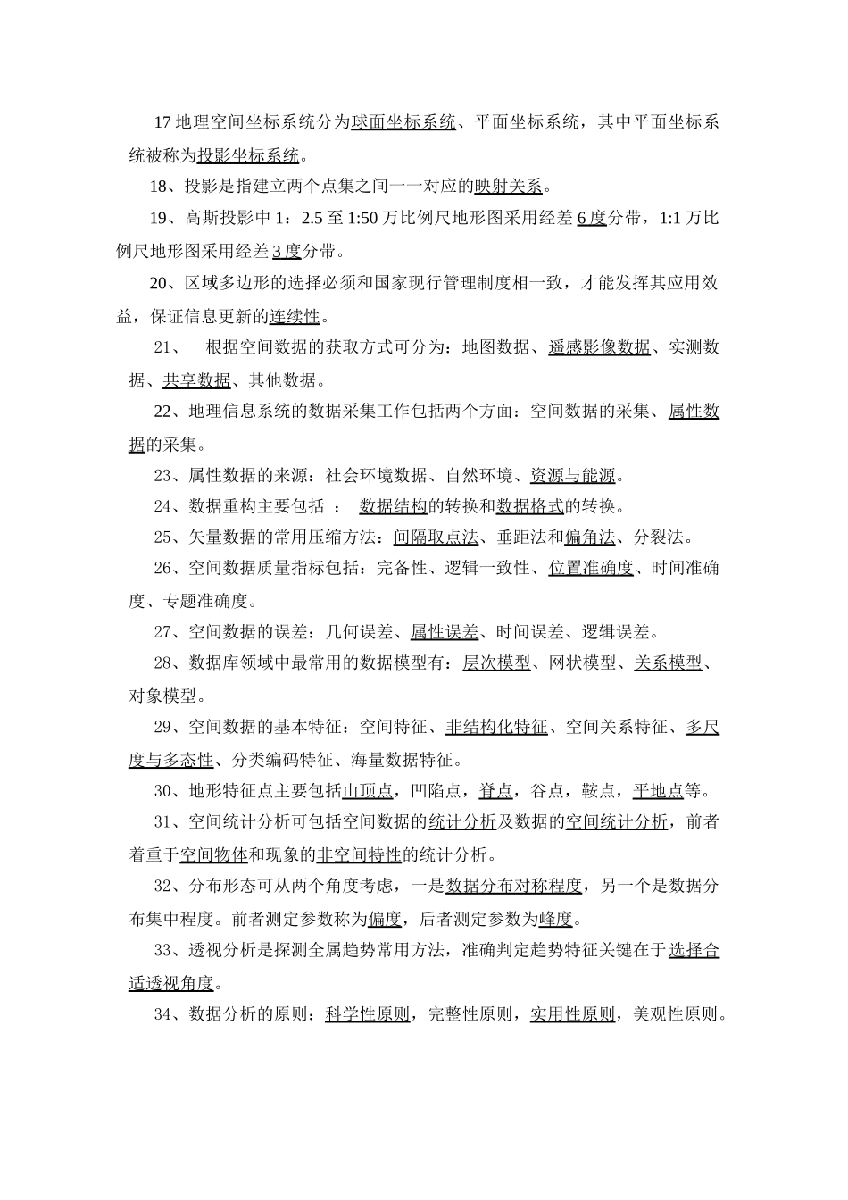 地理信息系统试题.doc_第3页
