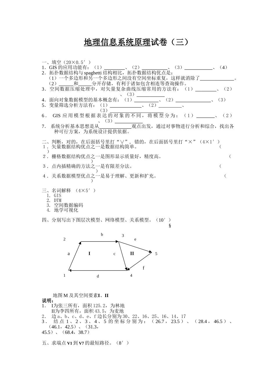 地理信息系统原理试卷(三)及答案.doc_第1页