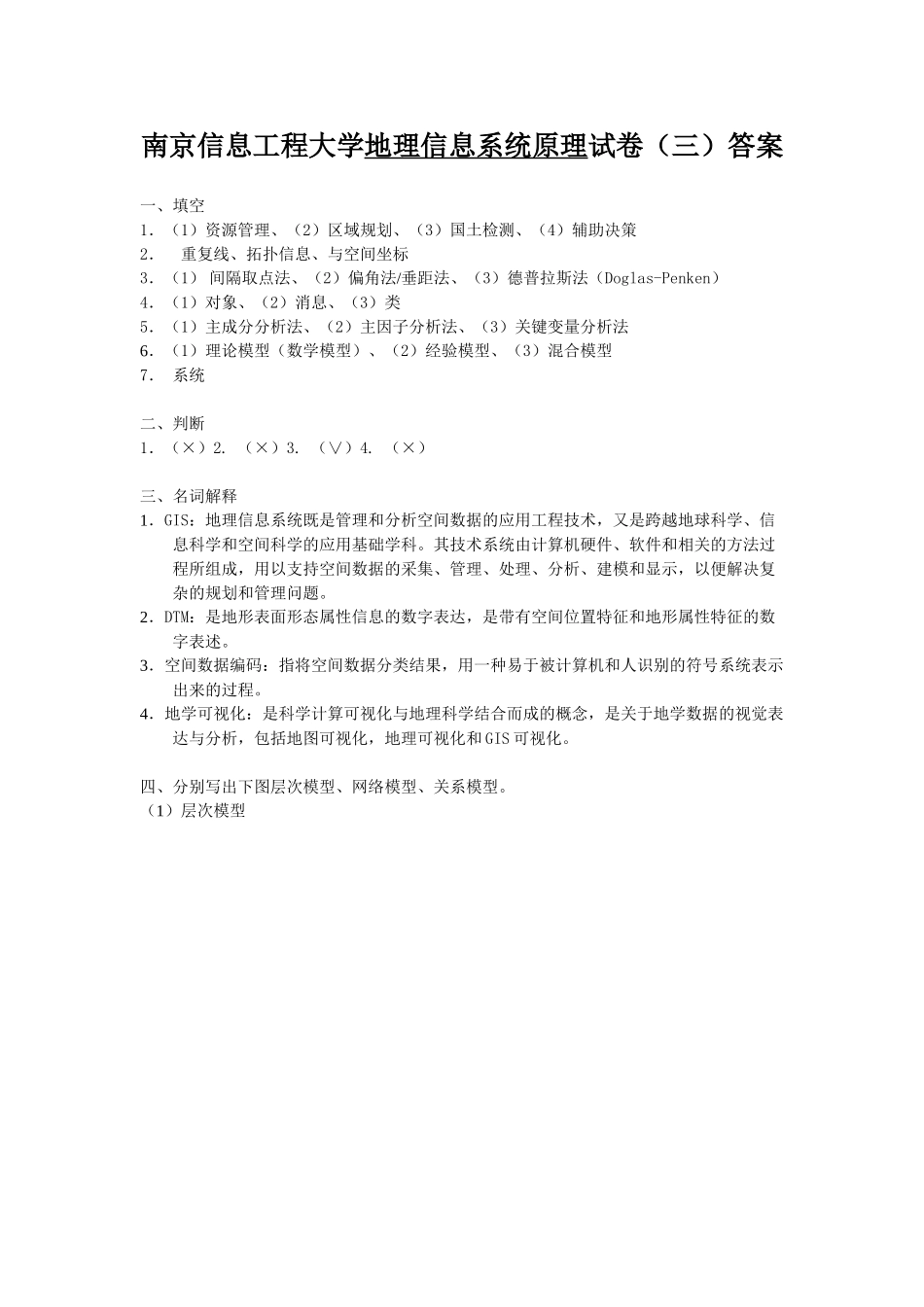 地理信息系统原理试卷(三)及答案.doc_第3页