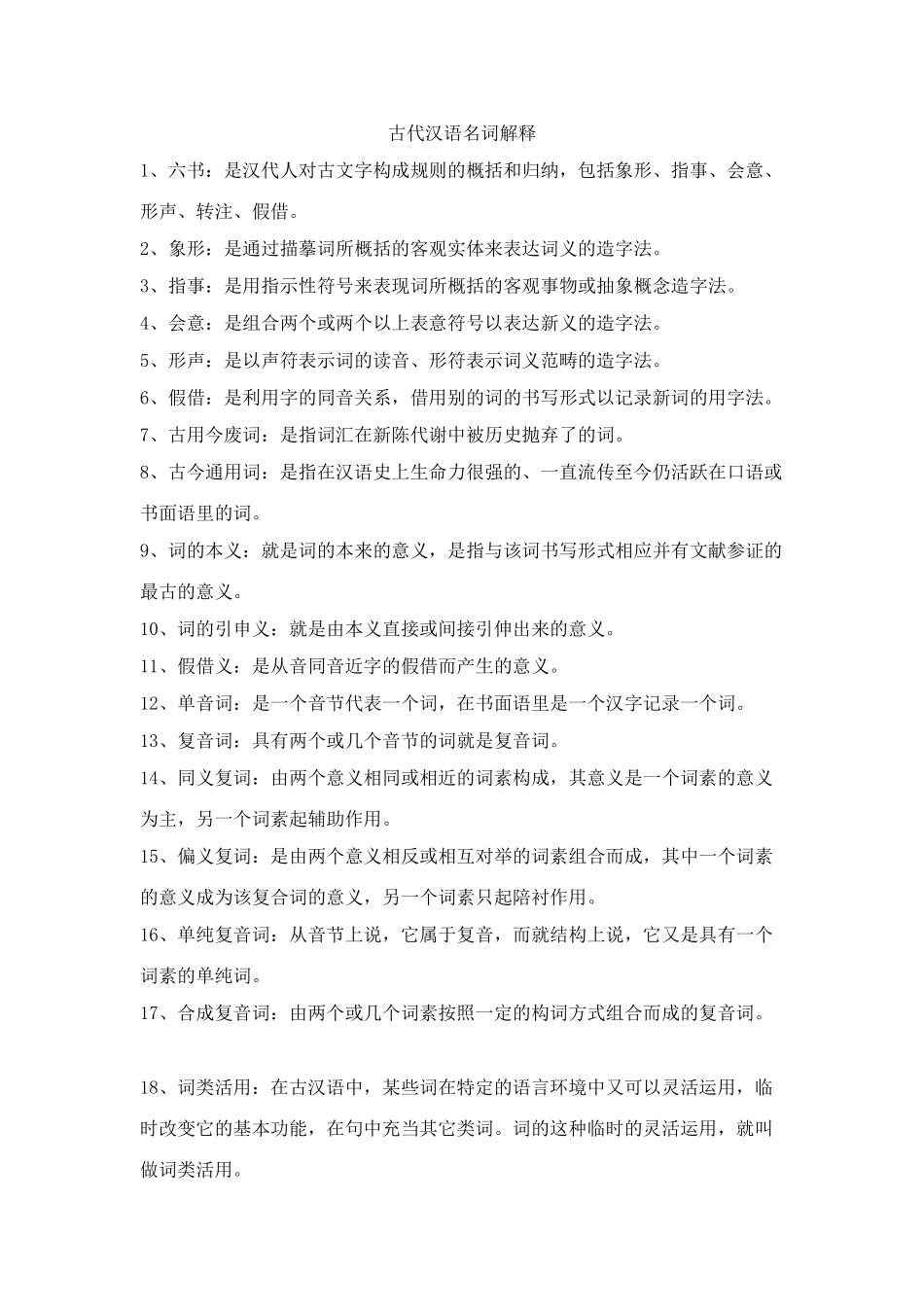 古代汉语名词解释.doc_第1页