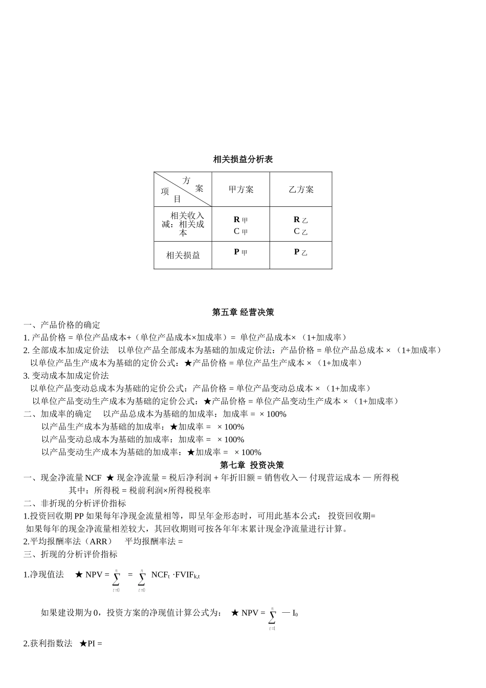 管理会计公式大全.doc_第2页