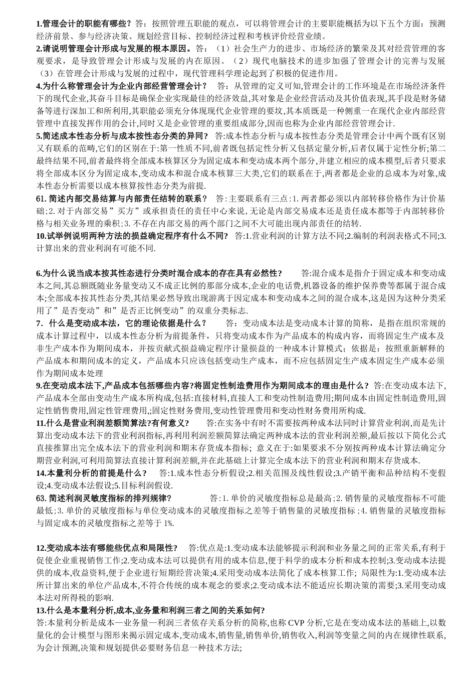 管理会计简答题.doc_第1页