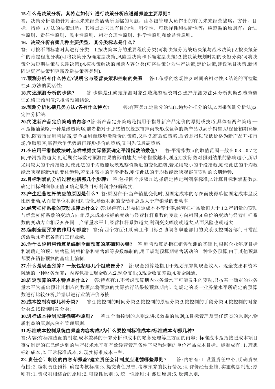 管理会计简答题.doc_第2页