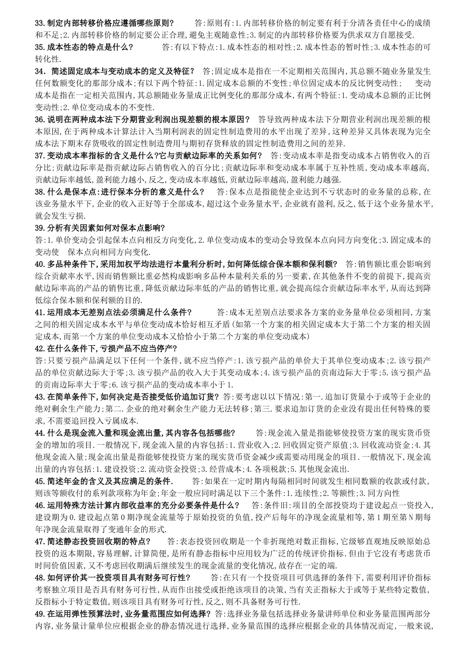 管理会计简答题.doc_第3页