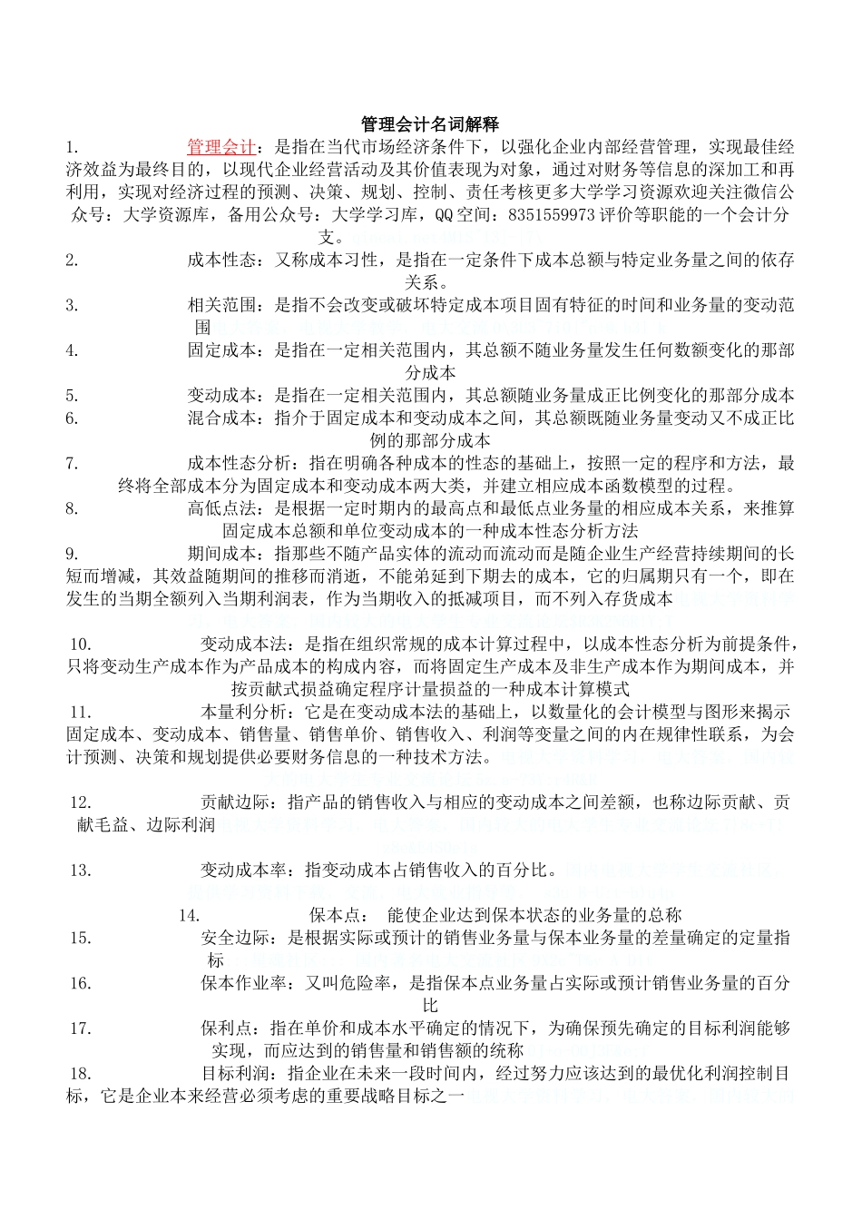 管理会计名词解释考试小抄.doc_第1页