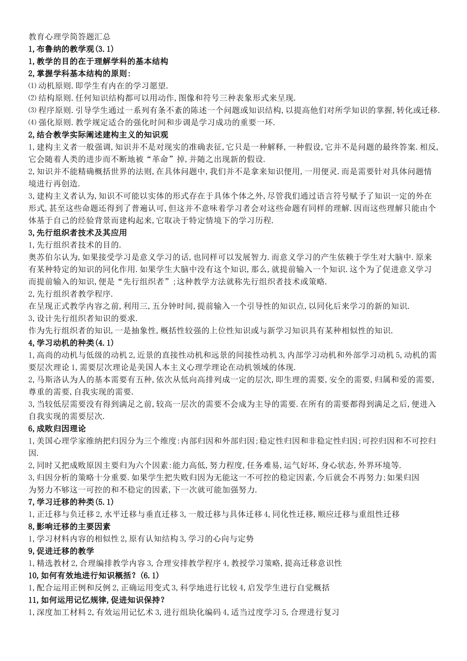 教育心理学简答题汇总(超全面).doc_第1页