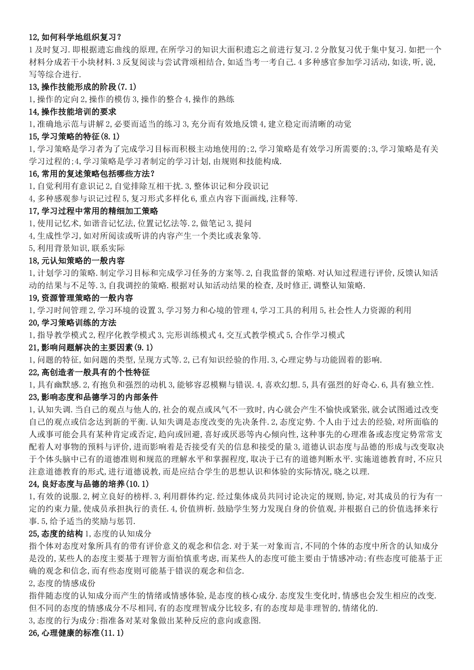 教育心理学简答题汇总(超全面).doc_第2页