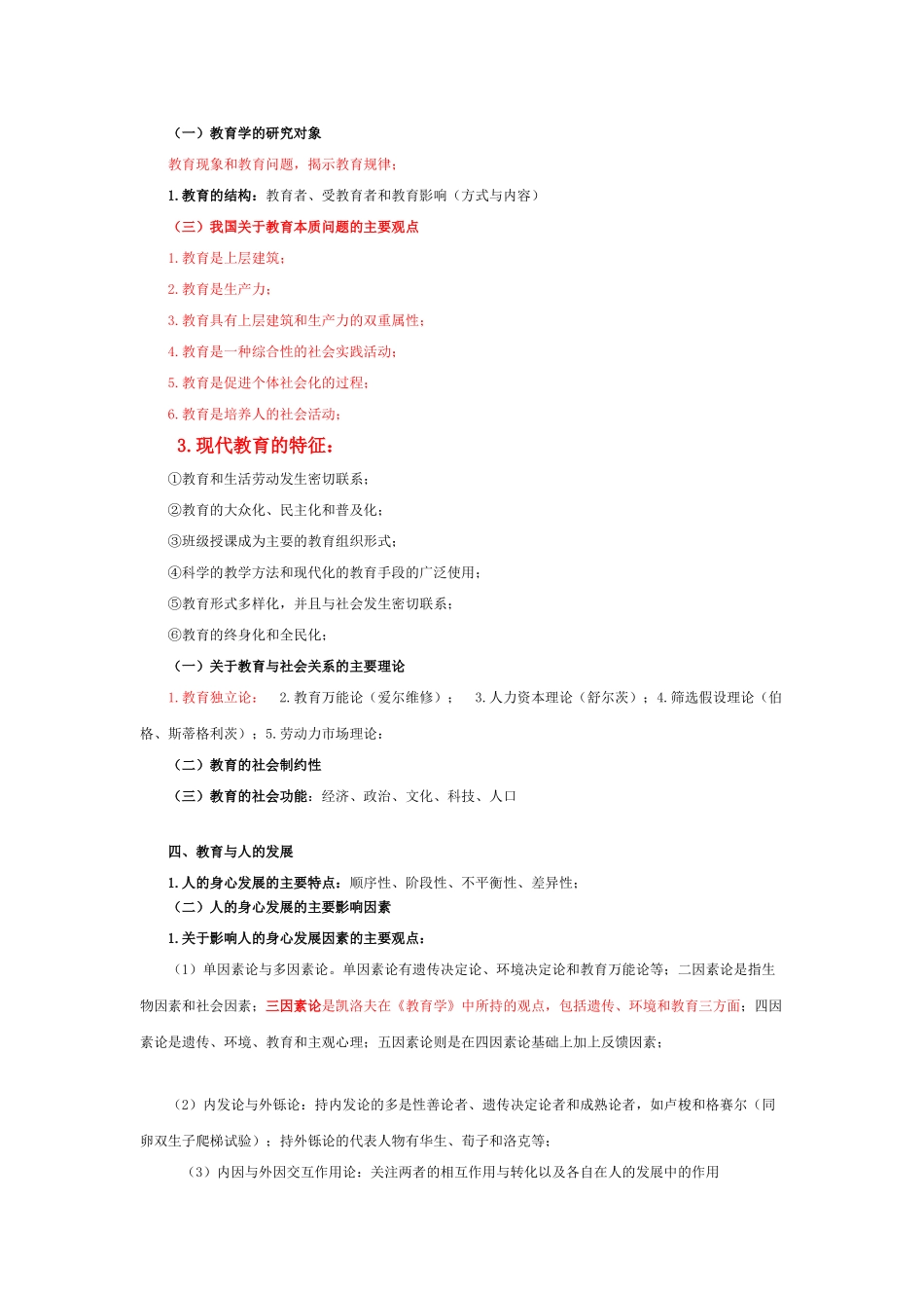 教育学原理笔记.doc_第1页