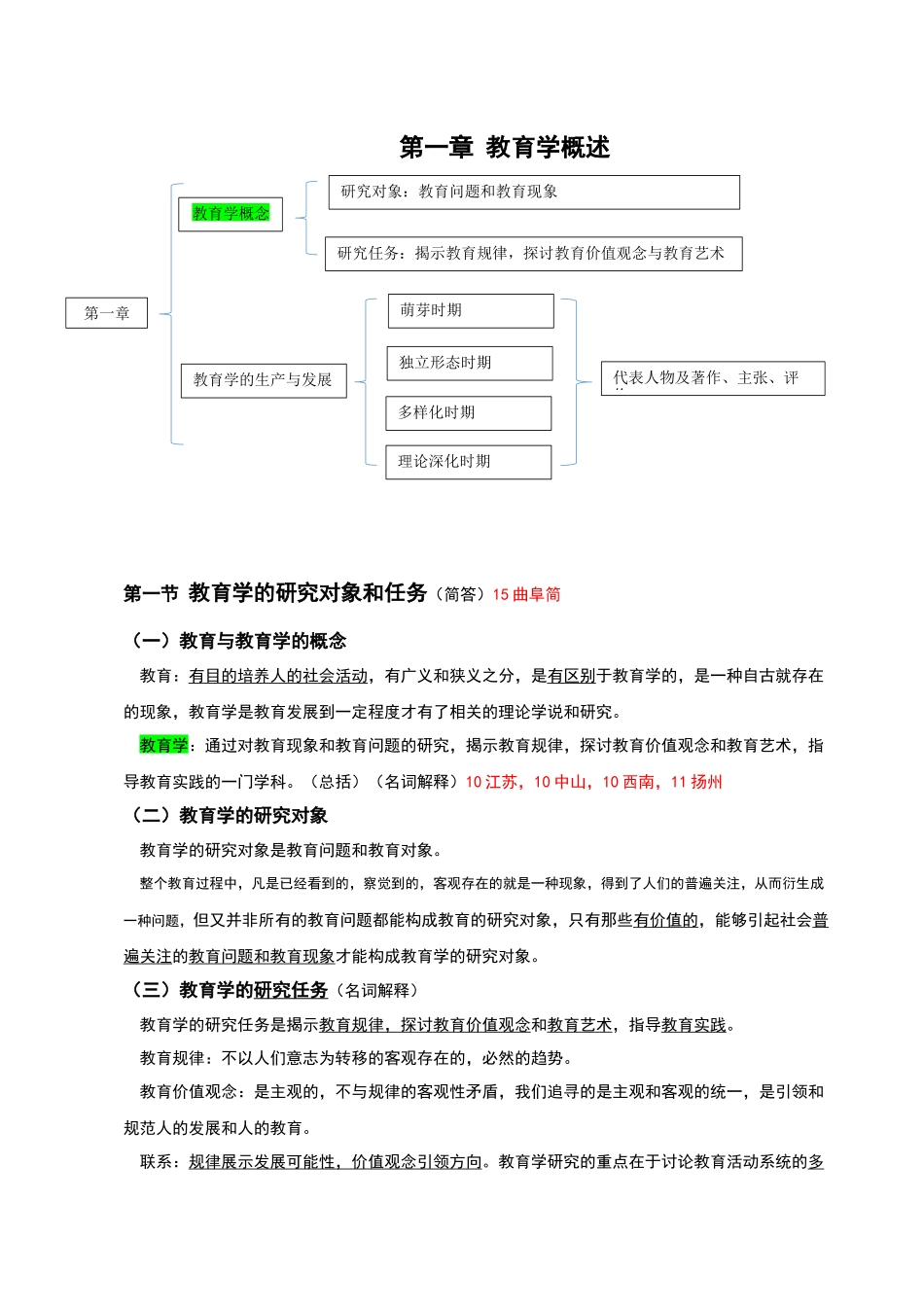 教育学原理笔记-整理(1).docx_第1页