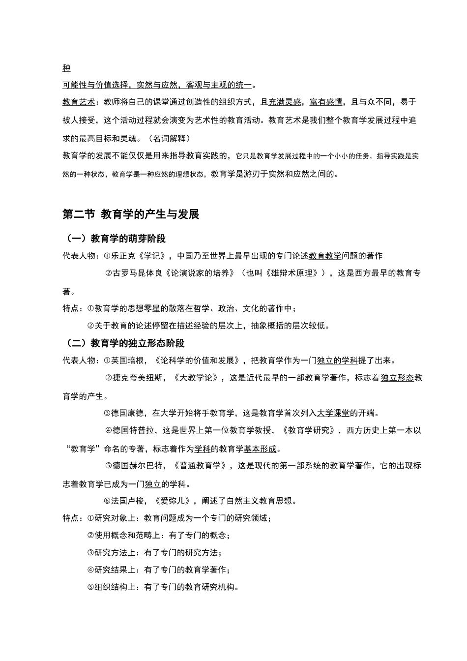 教育学原理笔记-整理(1).docx_第2页