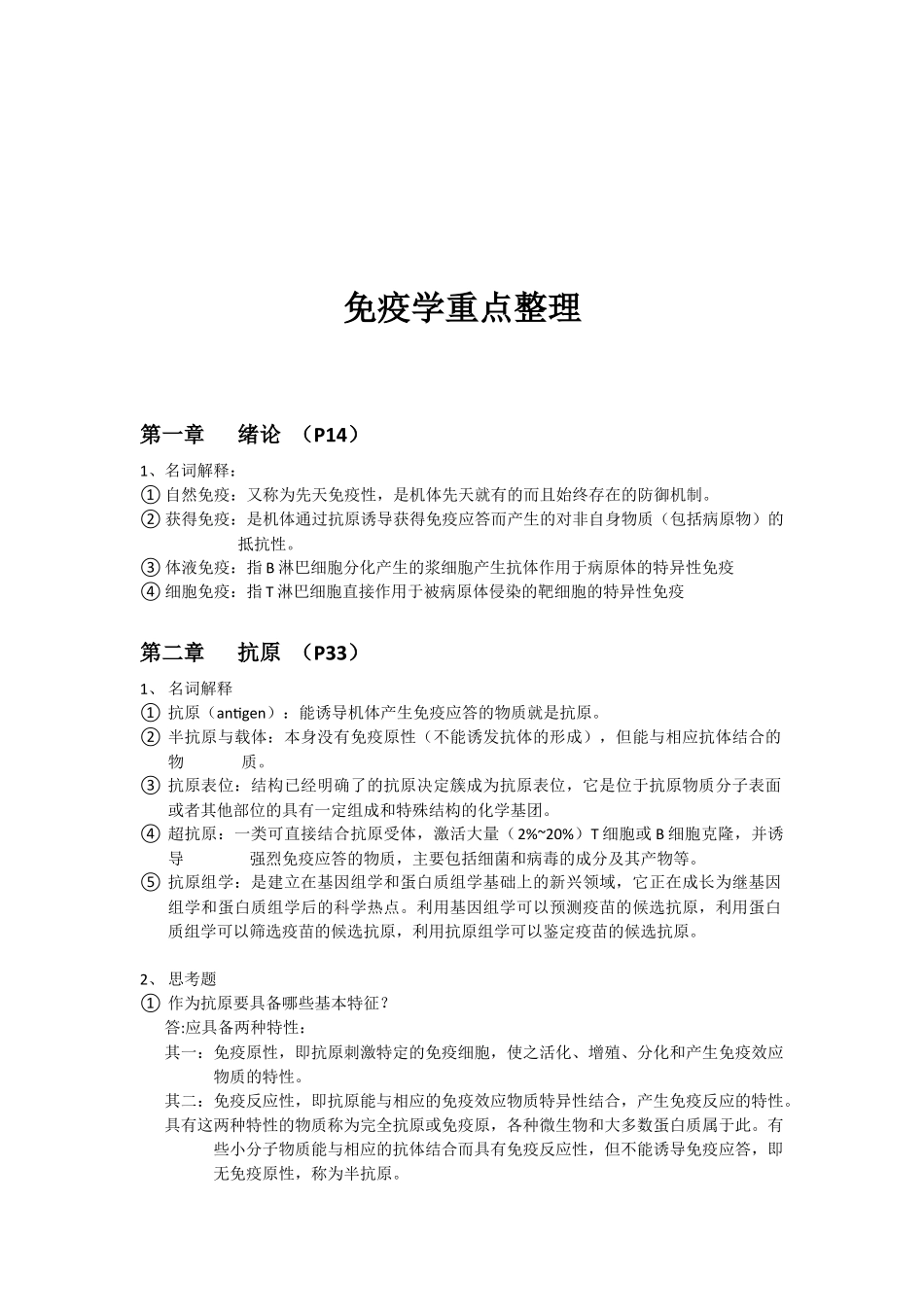 免疫学重点整理.docx_第1页