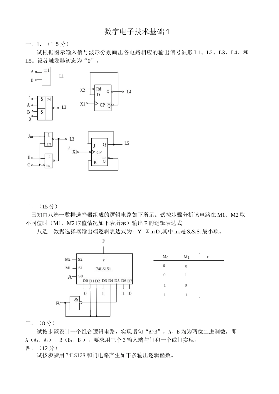 数字电子技术基础试卷及答案.doc_第1页