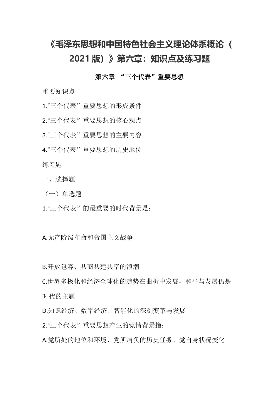 《毛概（2021版）》第6章知识点及练习题(1).docx_第1页