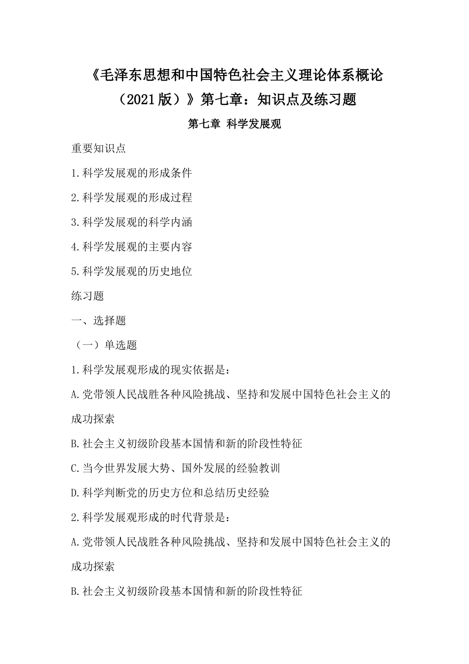 《毛概(2021版)》第7章知识点及练习题(1).docx_第1页