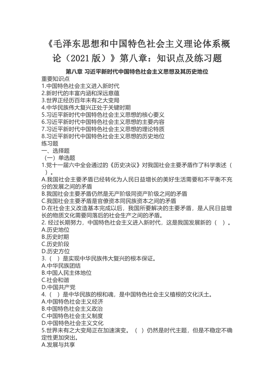 《毛概(2021版)》第8章知识点及练习题.docx_第1页