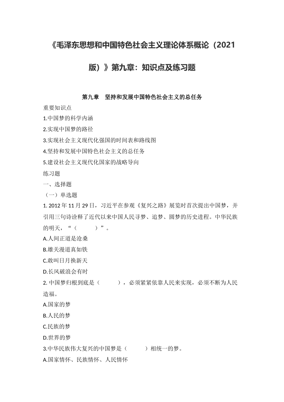 《毛概(2021版)》第9章知识点及练习题(1).docx_第1页