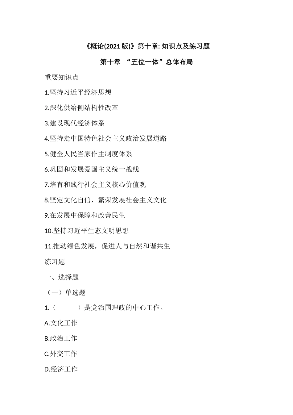 《毛概(2021版)》第10章知识点及练习题(1).docx_第1页