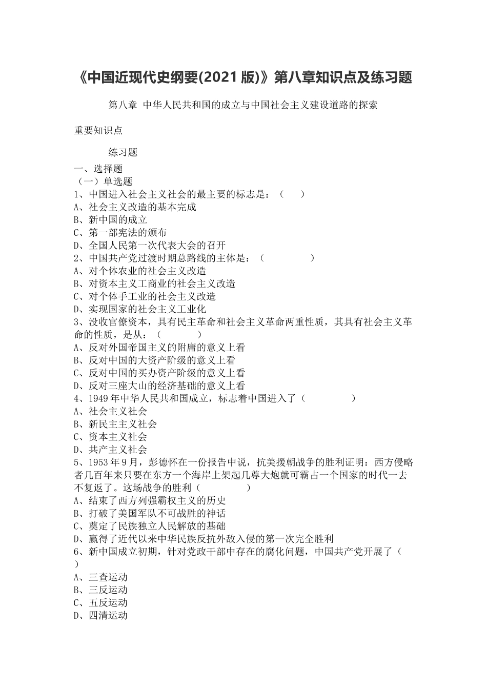 《中国近现代史纲要(2021版)》第8章:知识点及练习题.docx_第1页