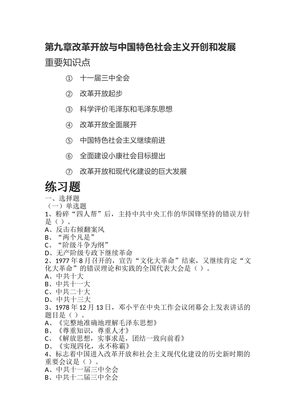 《中国近现代史纲要(2021版)》第9章:知识点及练习题.doc_第1页