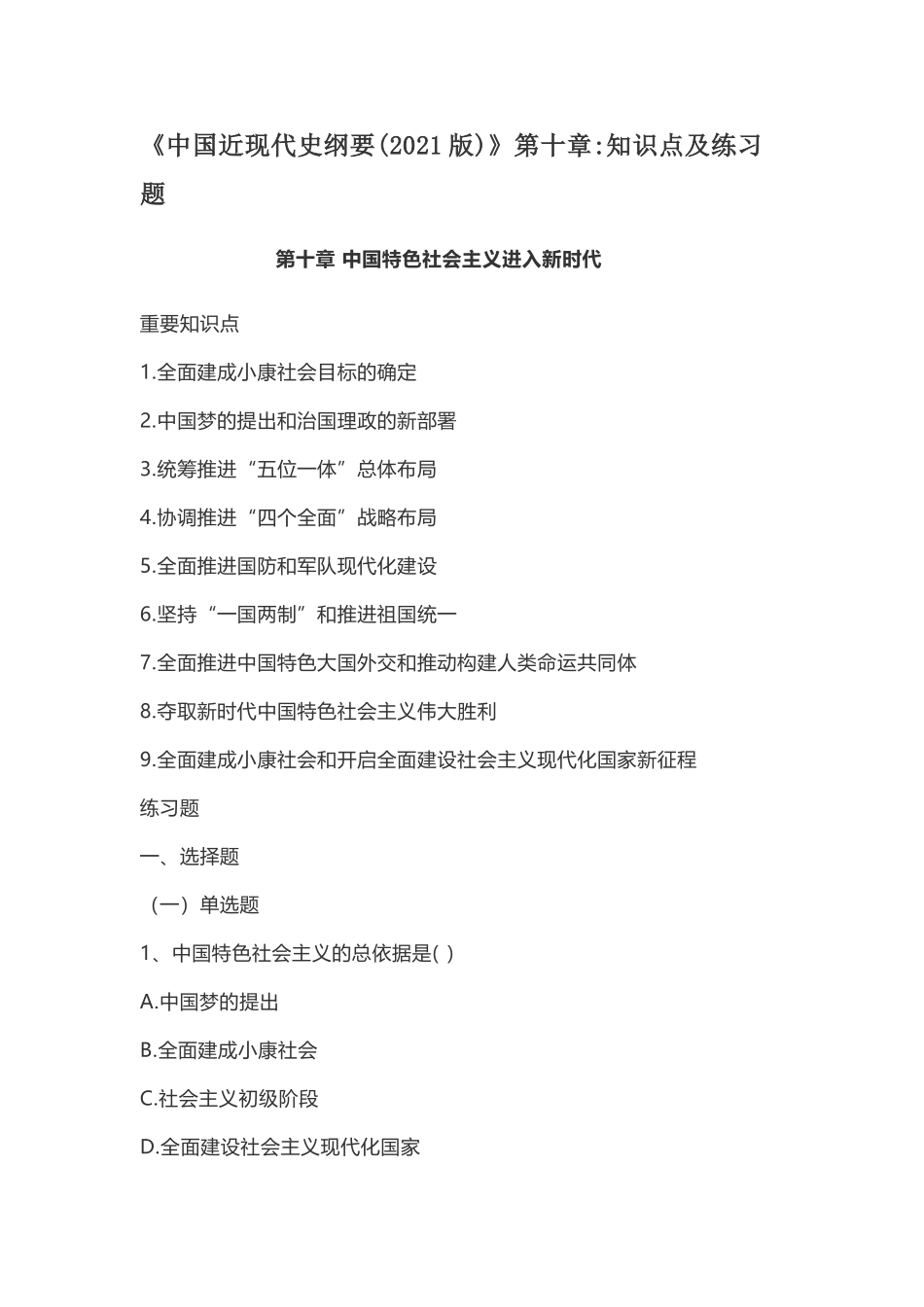 《中国近现代史纲要(2021版)》第10章:知识点及练习题.doc_第1页