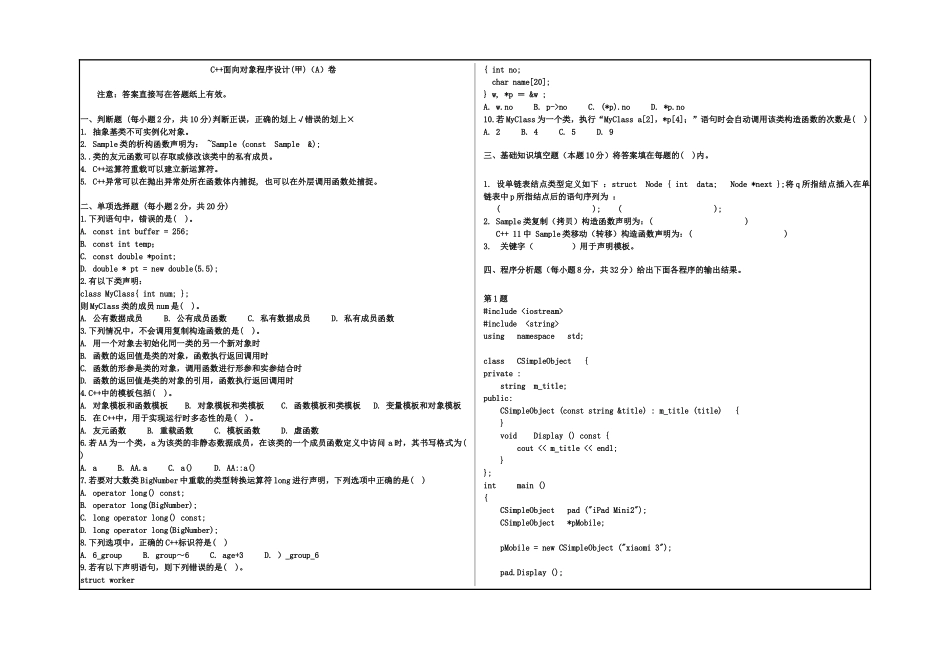 1 C++面向对象程序设计(甲)试卷A.doc_第1页