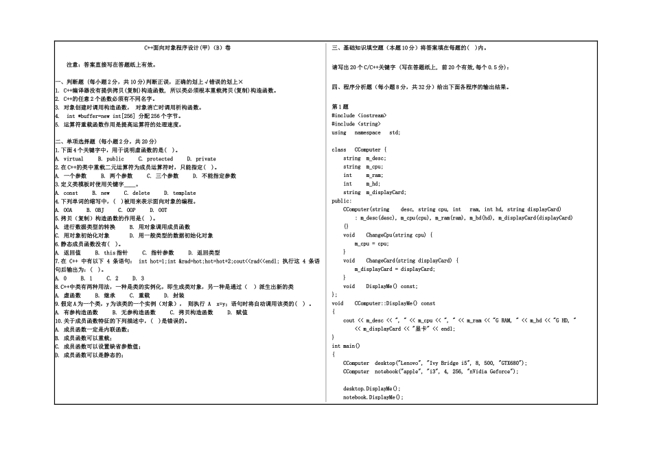 1 C++面向对象程序设计(甲)试卷B和参考答案.doc_第1页