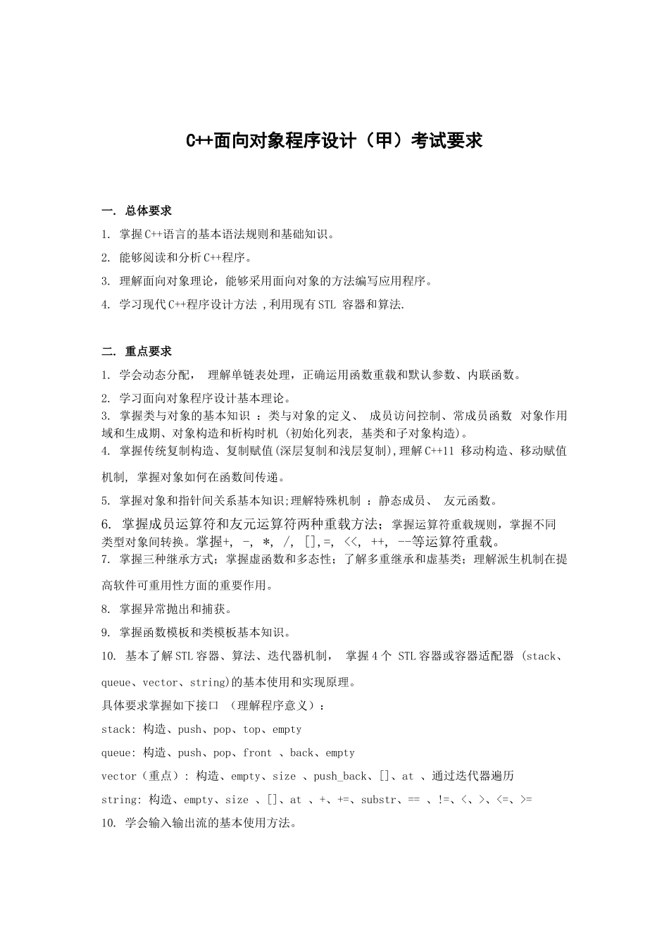 1 C++面向对象程序设计考试要求.doc_第1页