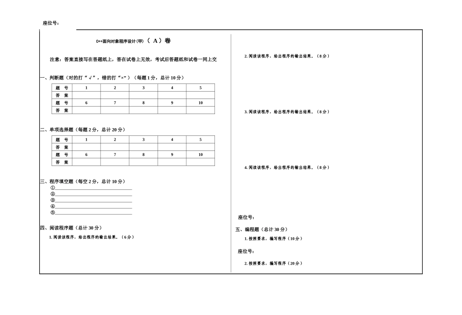 2 C++面向对象程序设计(甲) 试卷A.docx_第1页