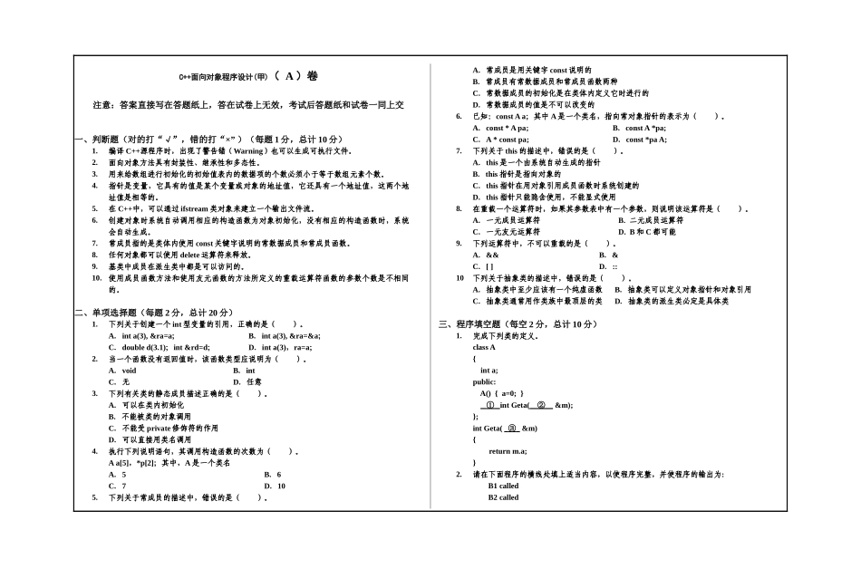 2 C++面向对象程序设计(甲) 试卷A.docx_第3页
