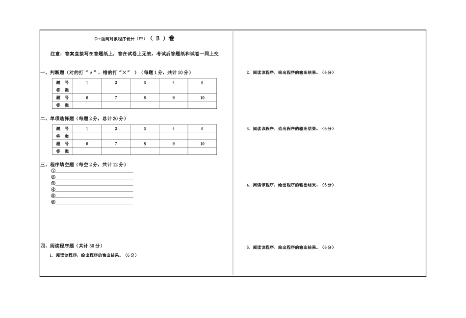 2 C++面向对象程序设计(甲) 试卷B.docx_第1页