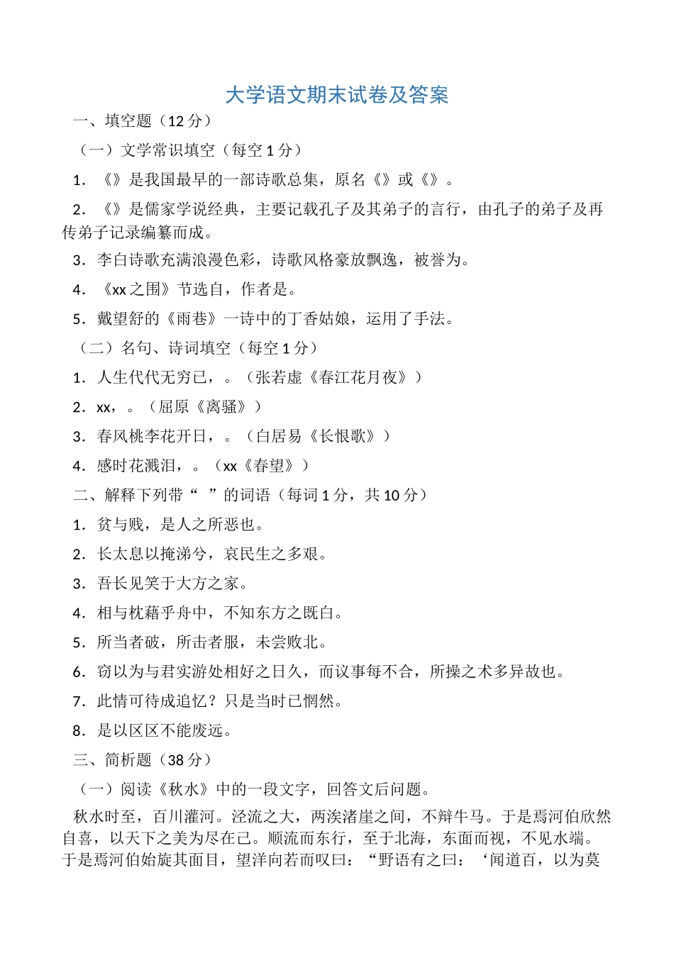 大学语文期末试卷及答案.docx_第1页