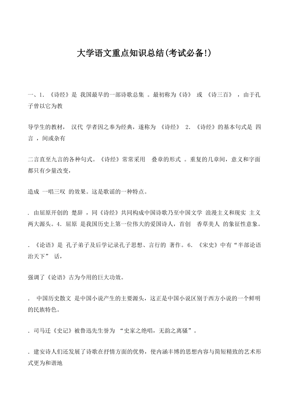 大学语文重点知识总结.doc_第1页