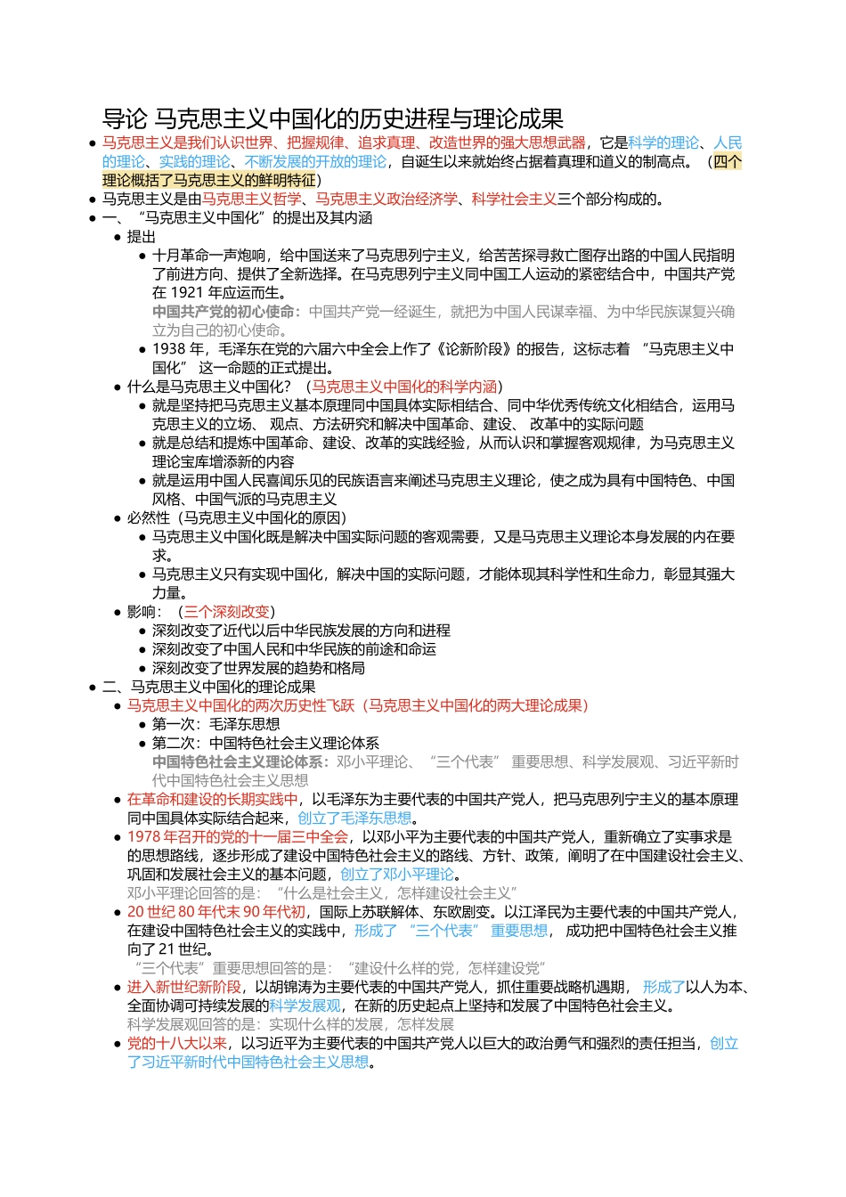 导论 马克思主义中国化的历史进程与理论成果.docx_第1页