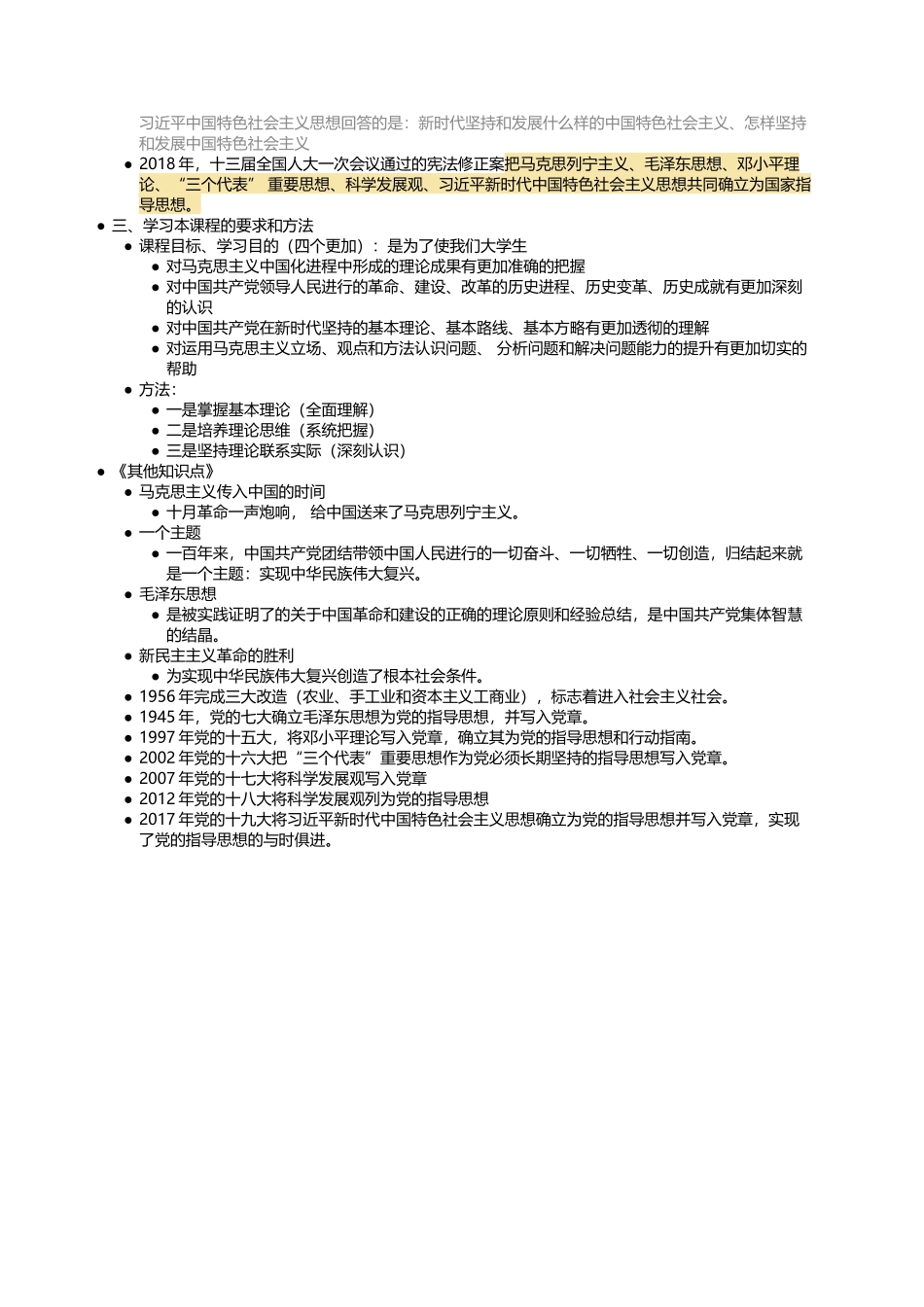 导论 马克思主义中国化的历史进程与理论成果.docx_第2页