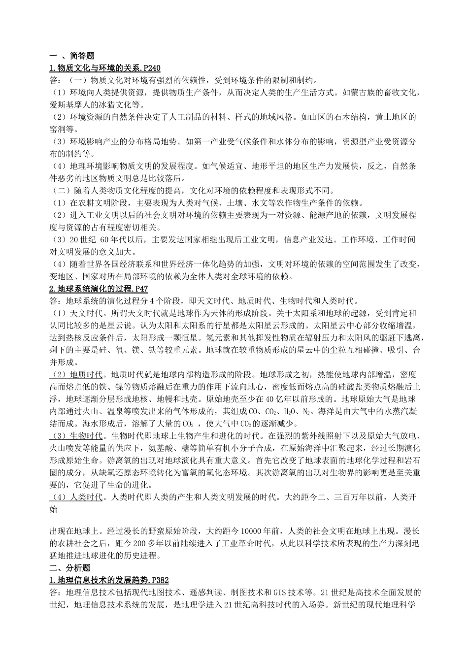 地理科学导论历年真题.docx_第1页