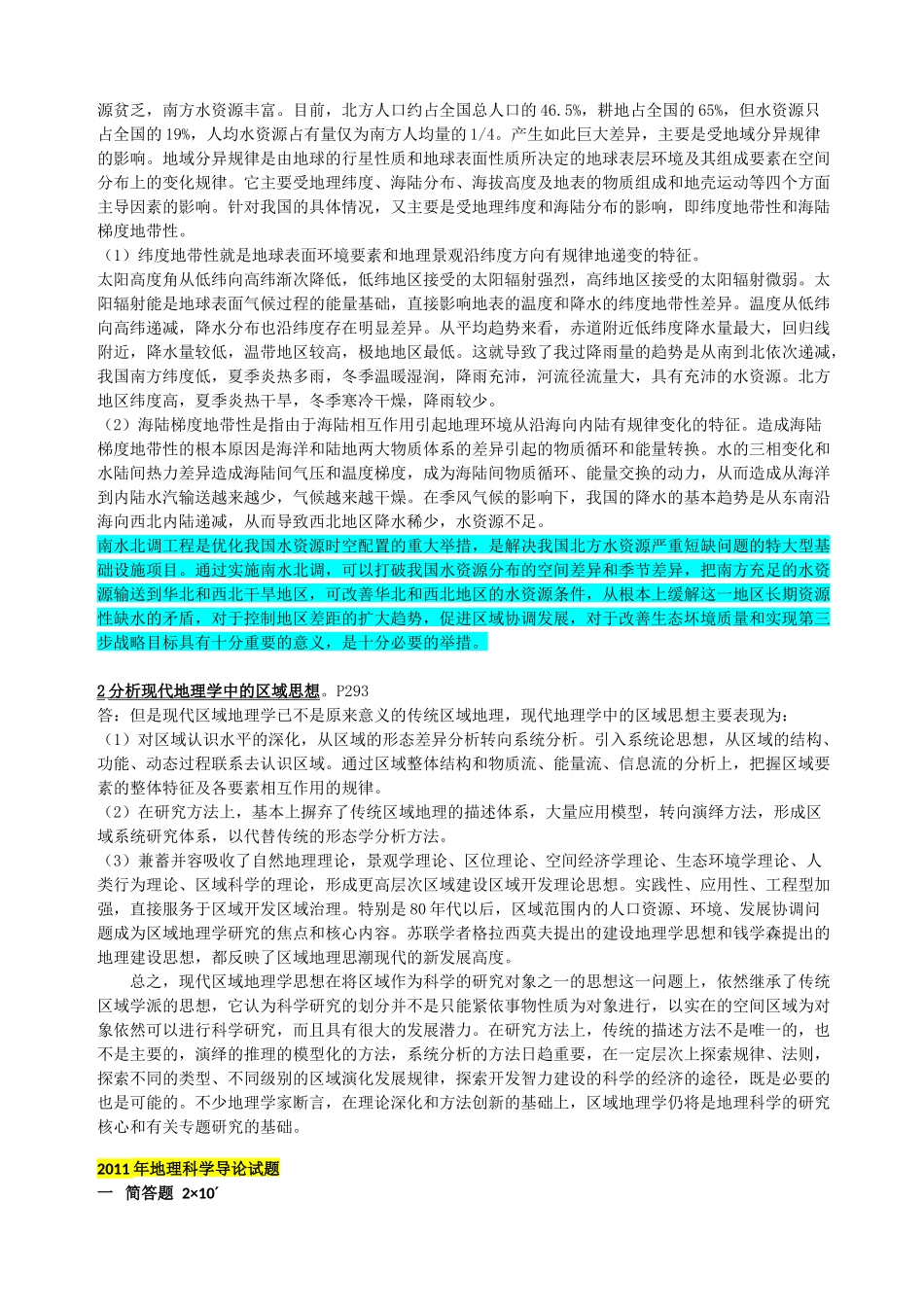 地理科学导论历年真题.docx_第3页