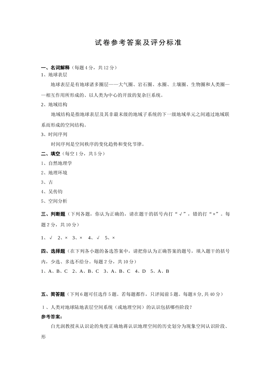 地理科学导论试卷答案.doc_第1页