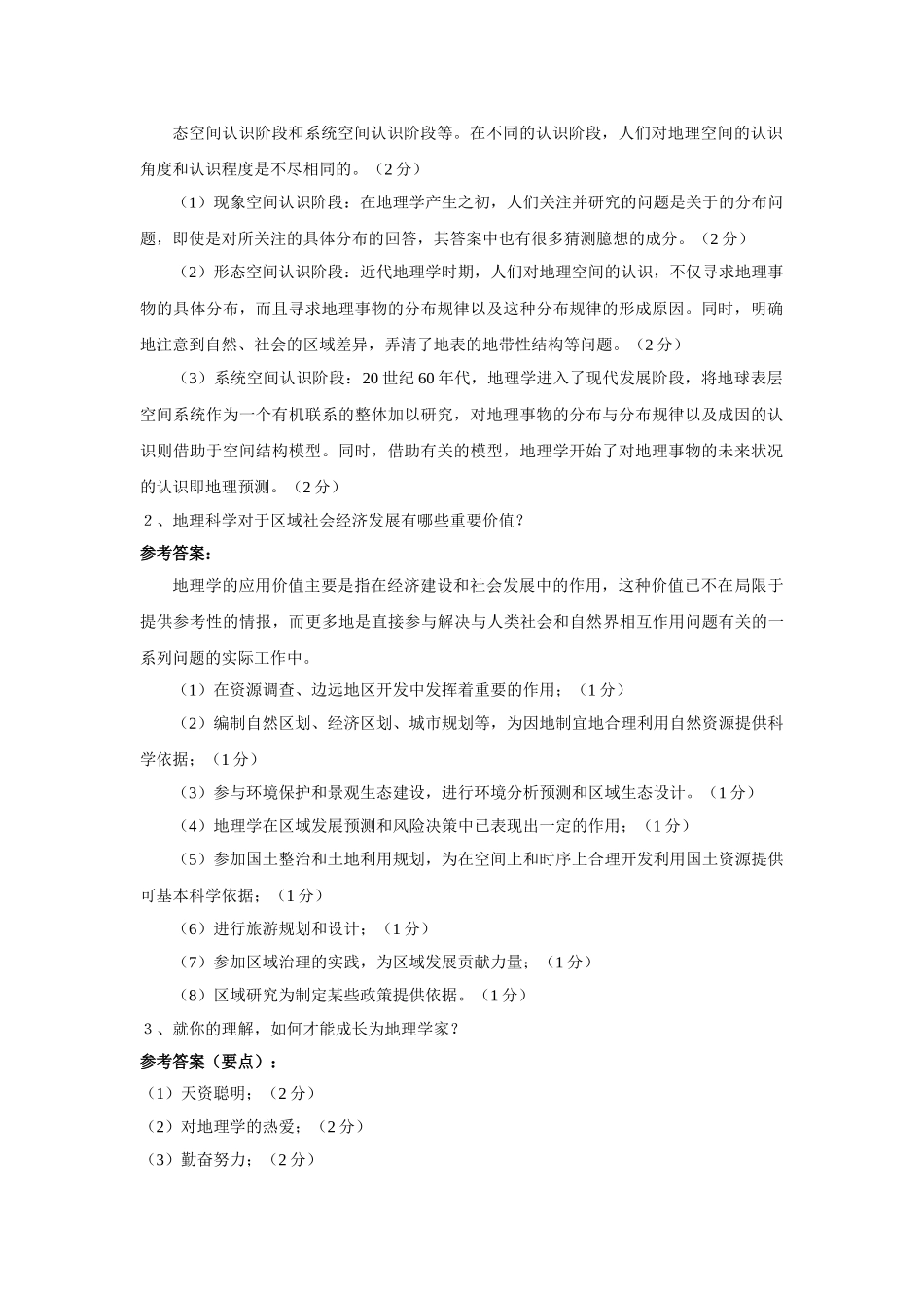 地理科学导论试卷答案.doc_第2页