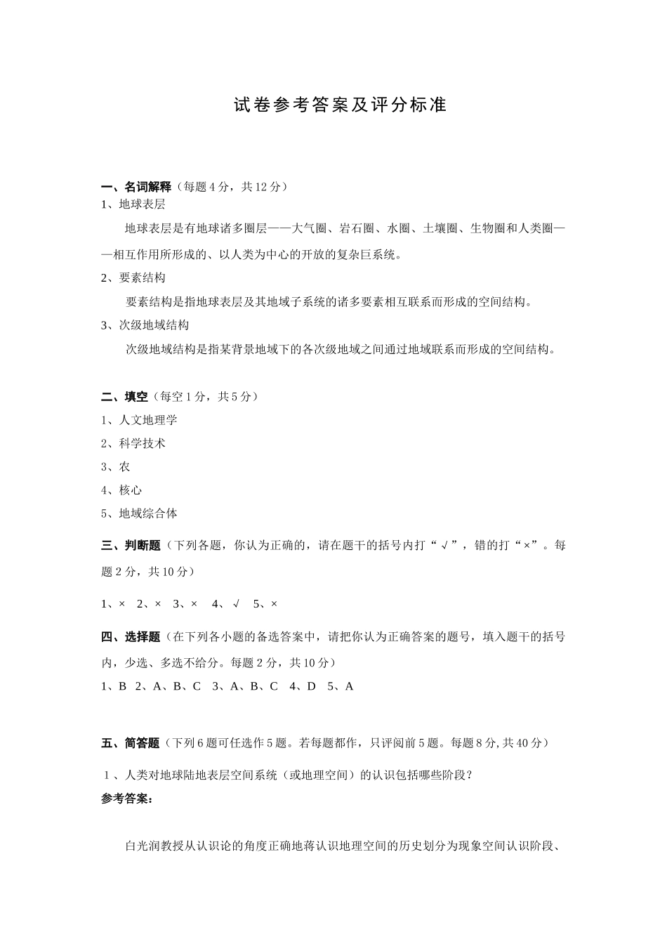 地理科学导论试卷答案2.doc_第1页