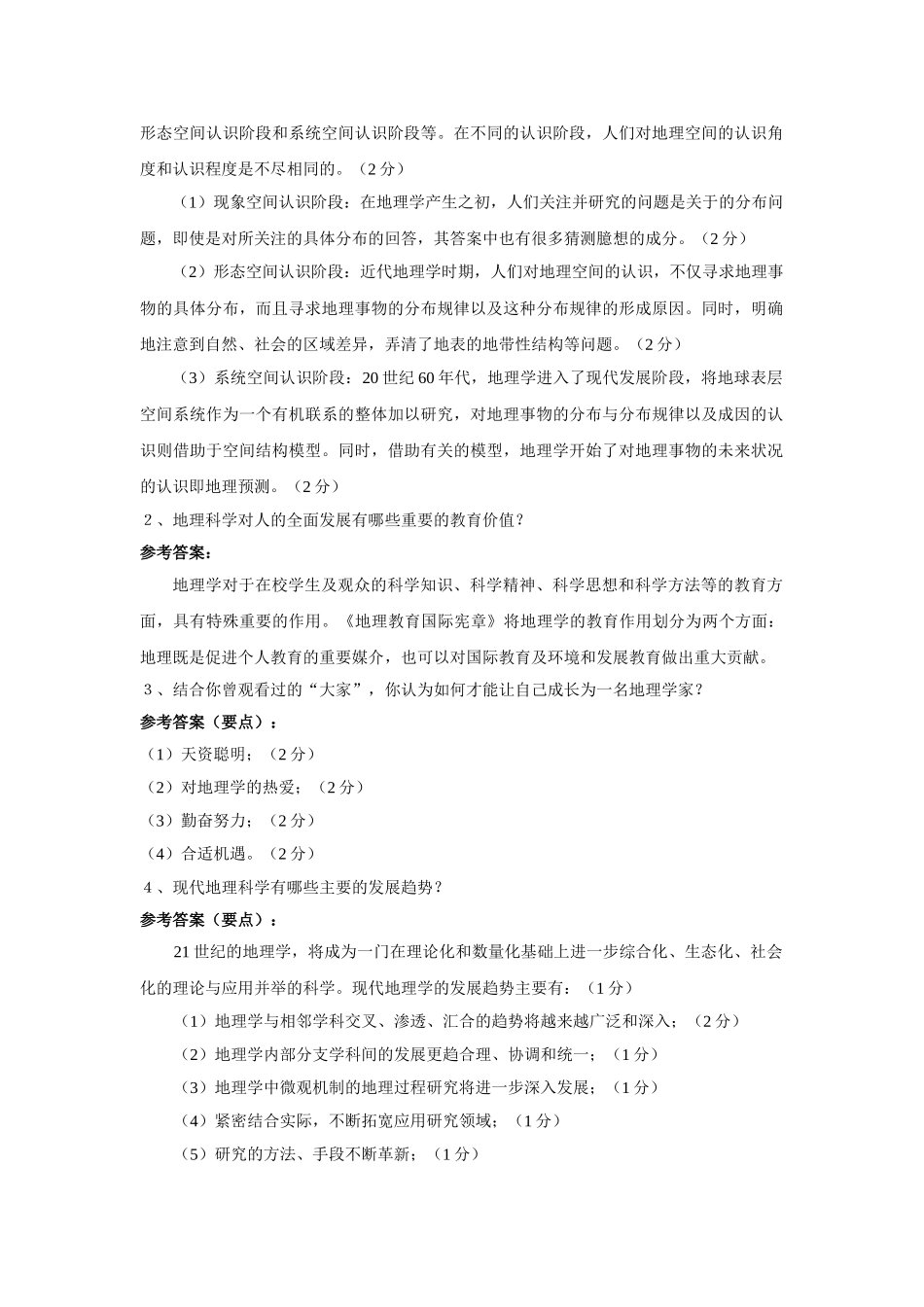 地理科学导论试卷答案2.doc_第2页