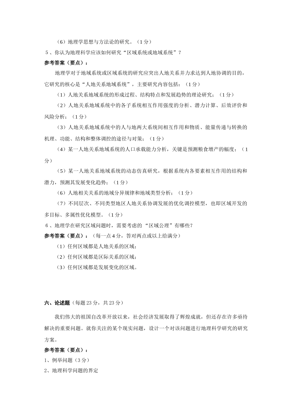 地理科学导论试卷答案2.doc_第3页