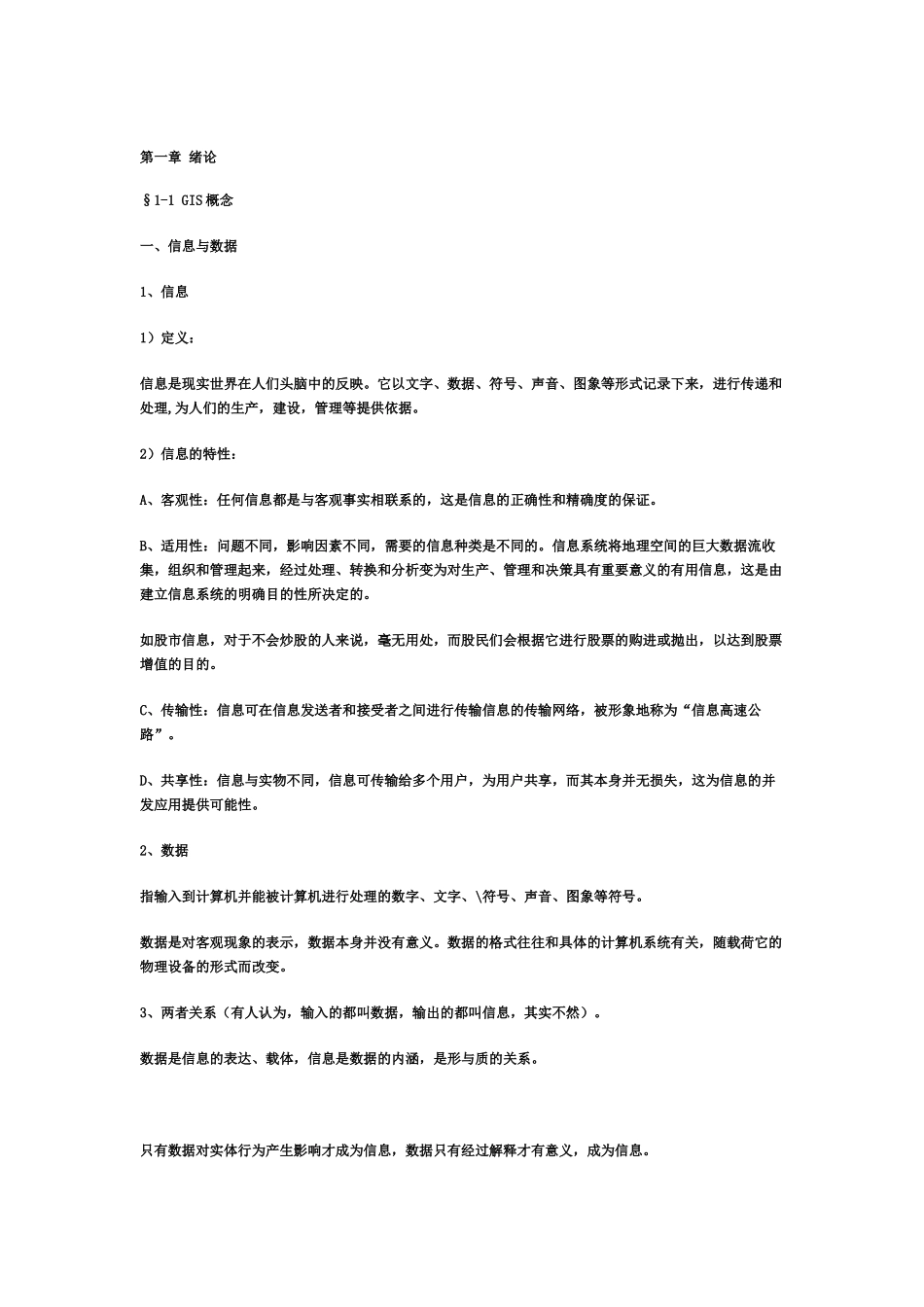 地理信息系统笔记.doc_第1页