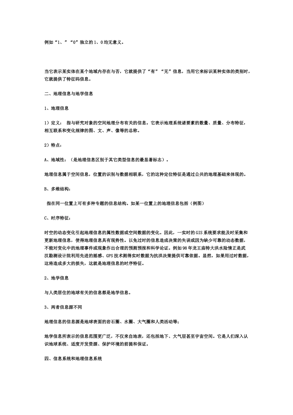 地理信息系统笔记.doc_第2页