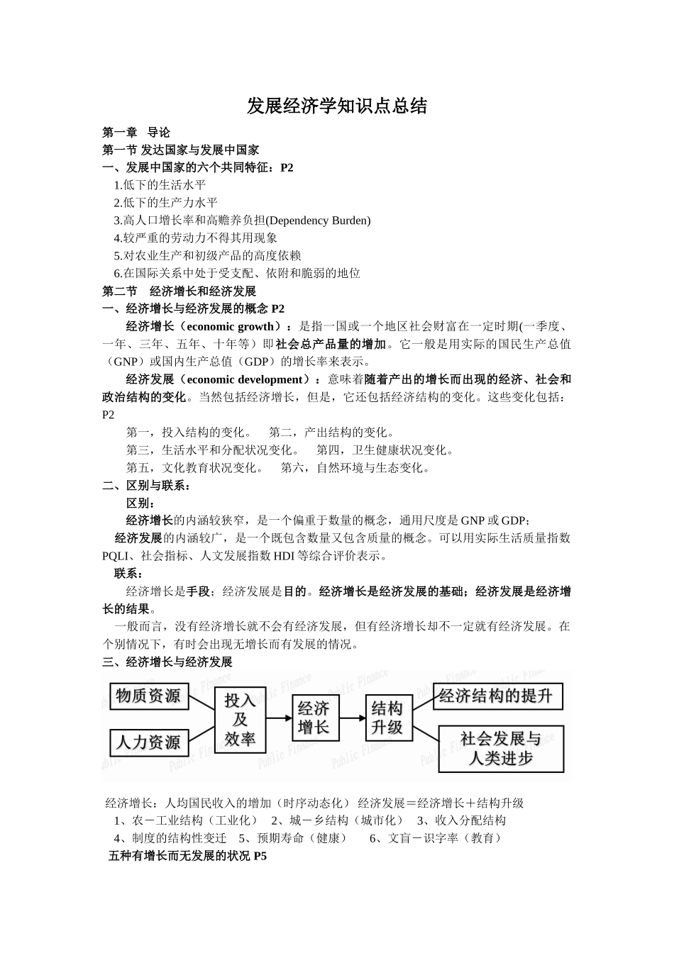 发展经济学知识点总结.doc_第1页